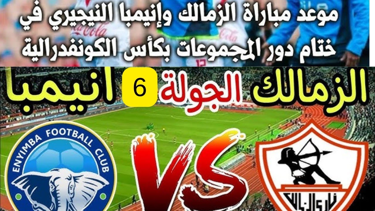 القنوات الناقلة لمباراة الزمالك وانيمبا