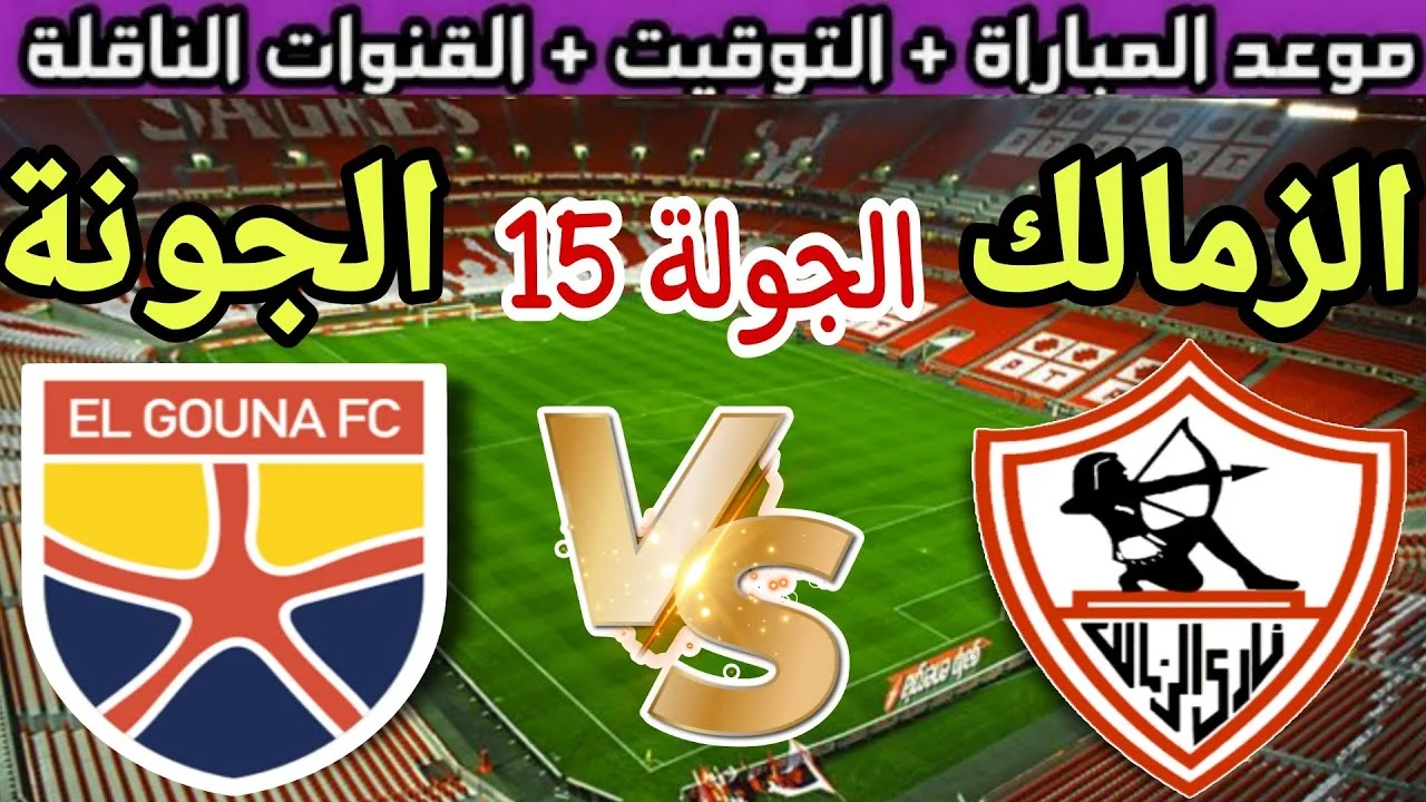 القنوات الناقلة لمباراة الزمالك والجونة في الدوري المصري والموعد