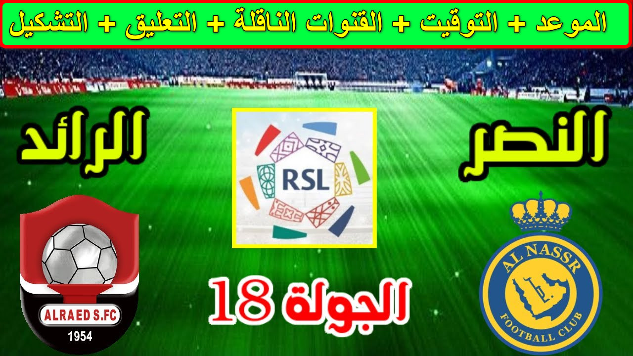 القنوات الناقلة لمباراة النصر ضد الرائد