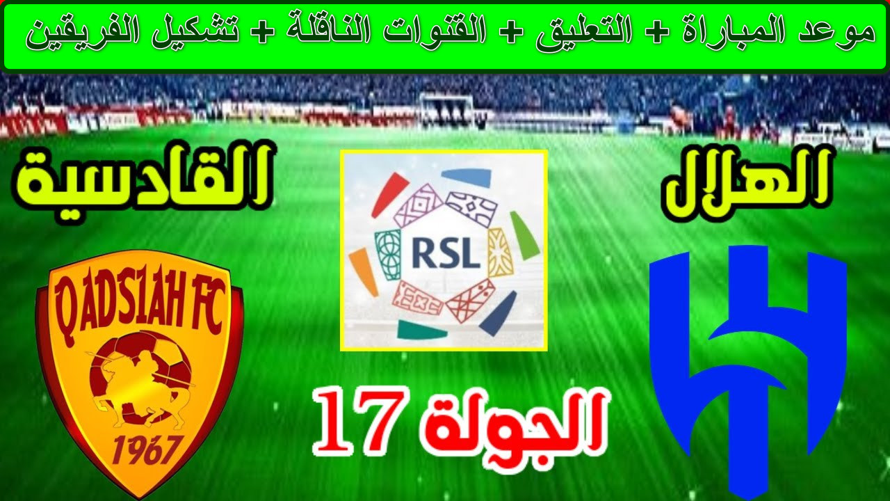 القنوات الناقلة لمباراة الهلال ضد القادسية