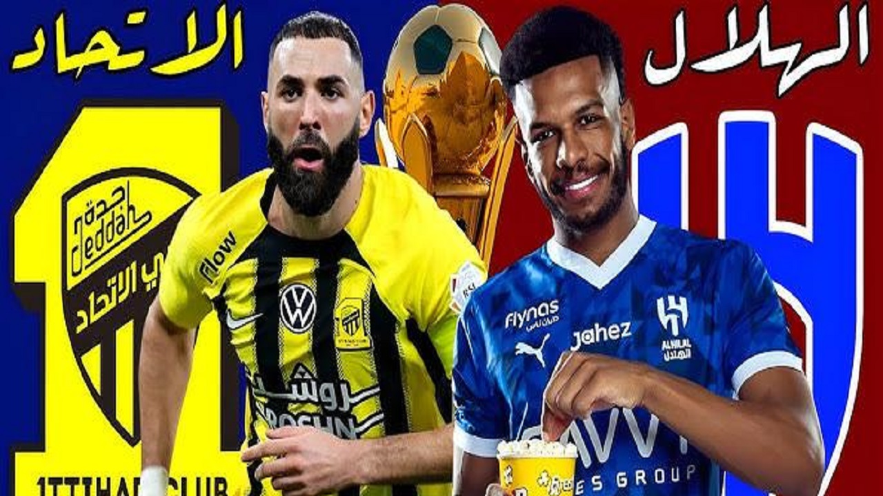 القنوات الناقلة لمباراة الهلال والاتحاد