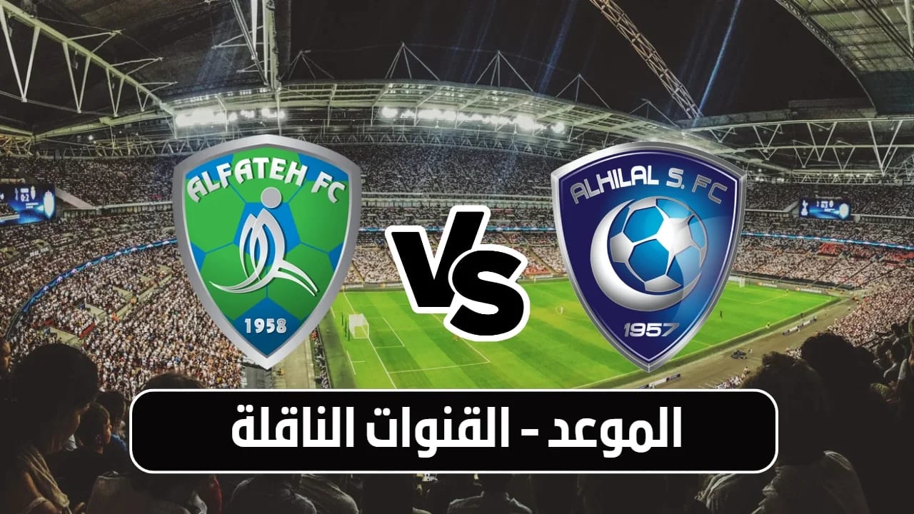 القنوات الناقلة لمباراة الهلال والفتح في دوري روشن السعودي 2024-2025