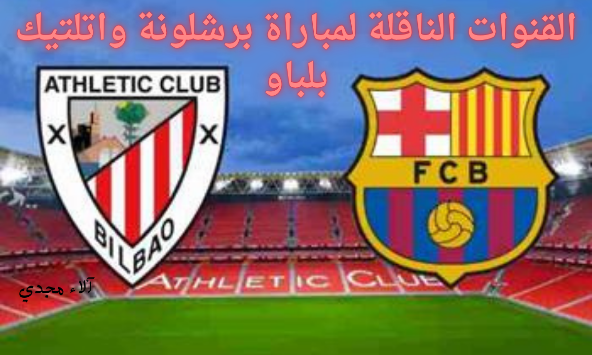 القنوات الناقلة لمباراة برشلونة ضد اتلتيك بلباو