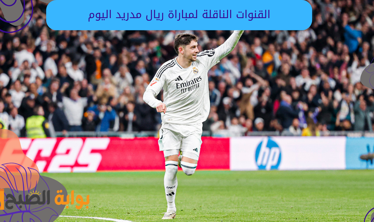 القنوات الناقلة لمباراة ريال مدريد اليوم