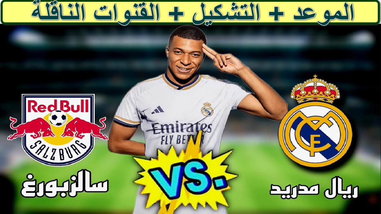 القنوات الناقلة لمباراة ريال مدريد وسالزبورج
