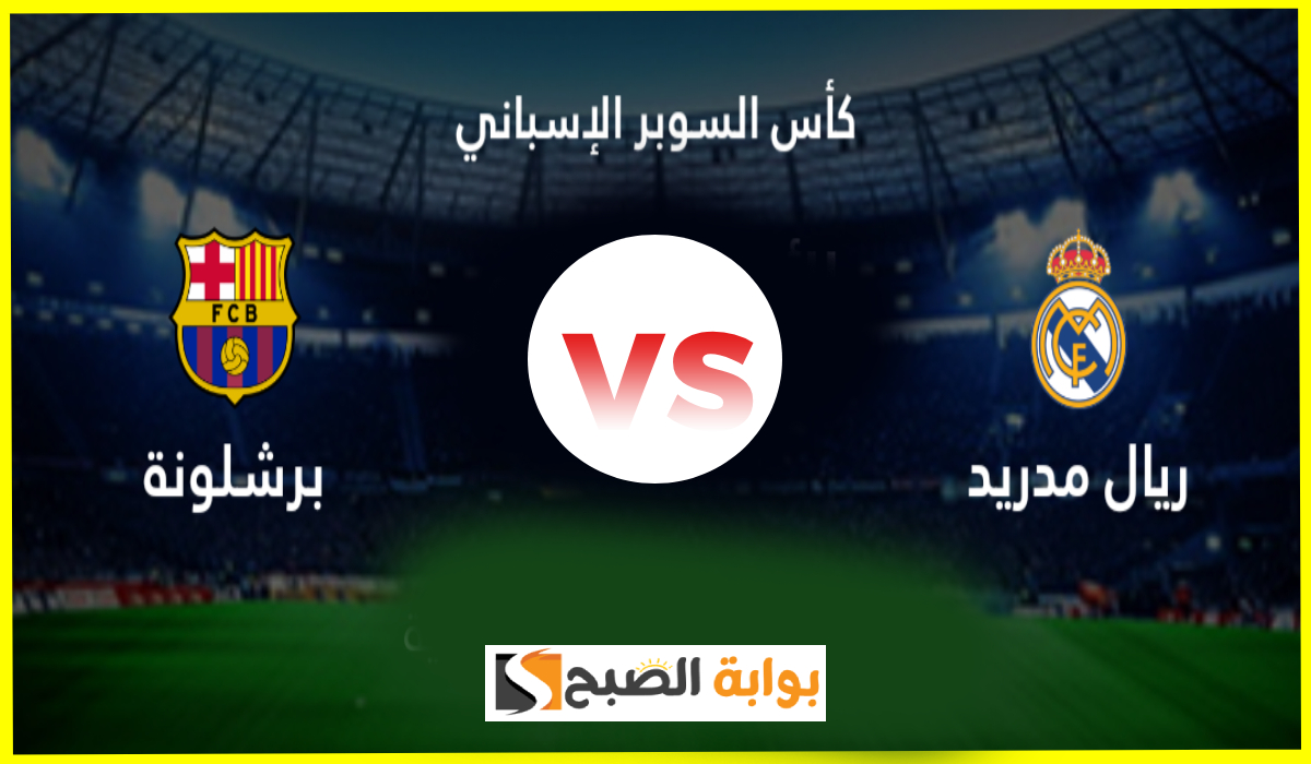 القنوات الناقلة لمباراة ريال مدريد وبرشلونة في نهائي كأس السوبر الأسباني