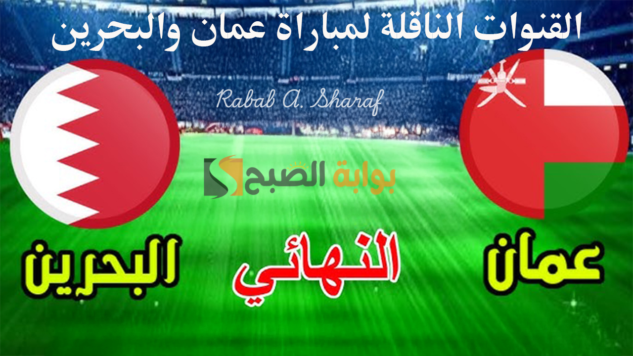 القنوات الناقلة لمباراة عمان والبحرين