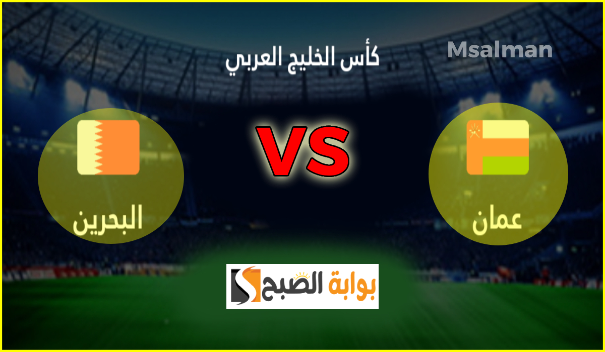 القنوات الناقلة لمباراة عمان والبحرين