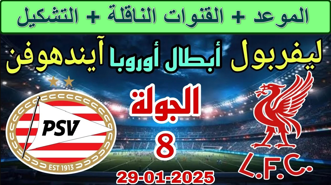القنوات الناقلة لمباراة ليفربول وآيندهوفن