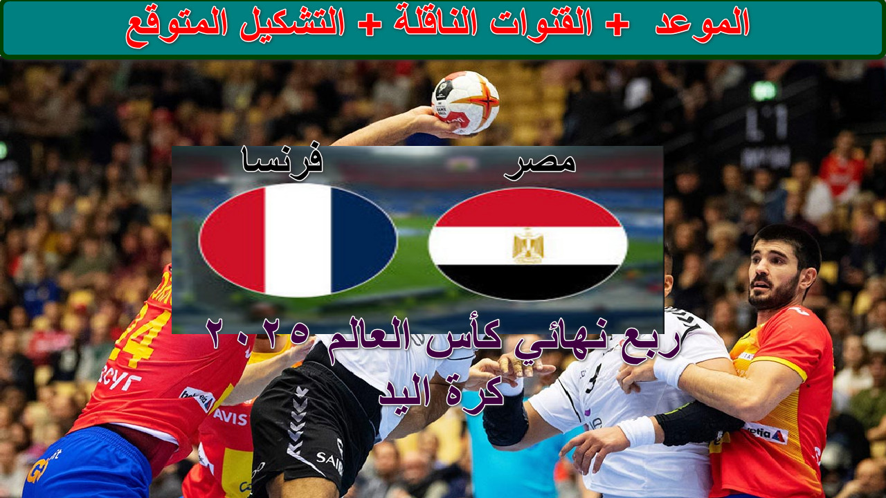 القنوات الناقلة لمباراة مصر وفرنسا