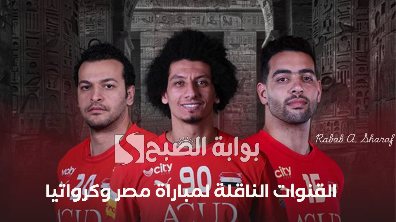 القنوات الناقلة لمباراة مصر وكرواتيا