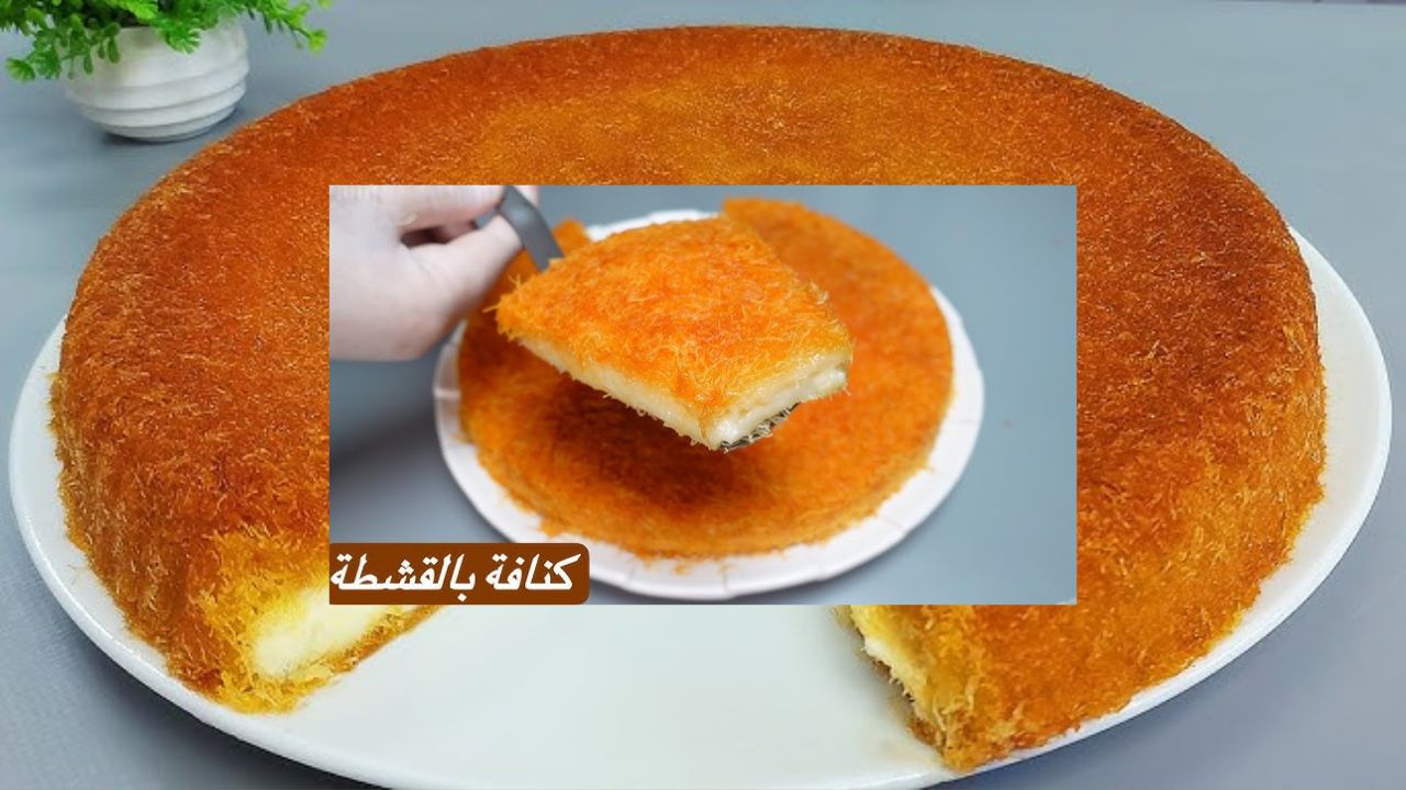 الكنافة بالقشطة الشهية