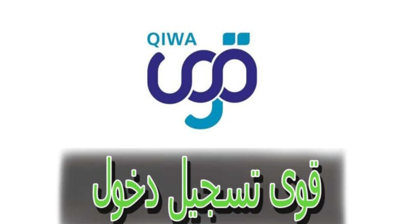 المتطلبات اللازمة للتسجيل في منصة قوى
