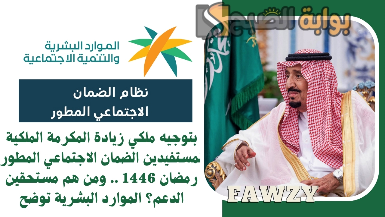 بتوجيه ملكي زيادة المكرمة الملكية لمستفيدين الضمان الاجتماعي المطور رمضان 1446 .. ومن هم مستحقين الدعم؟ الموارد البشرية توضح