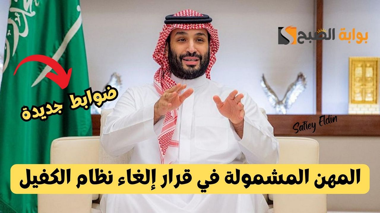 المهن المشمولة في قرار إلغاء نظام الكفيل في السعودية