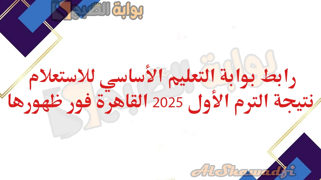 الموقع الرسمي للوزارة.. رابط بوابة التعليم الأساسي للاستعلام عن نتيجة الترم الأول 2025 القاهرة فور ظهورها