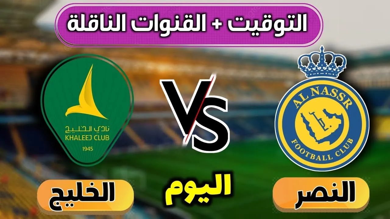 النصر ضد الخليج.. الموعد والقنوات الناقلة وكيفية حجز تذاكر المباراة في دوري روشن السعودي