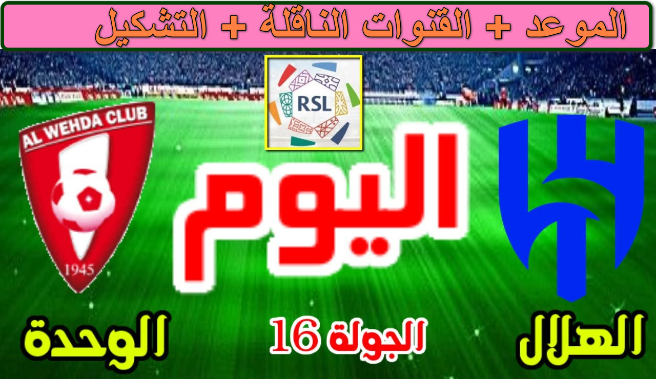 الهلال ضد الوحدة