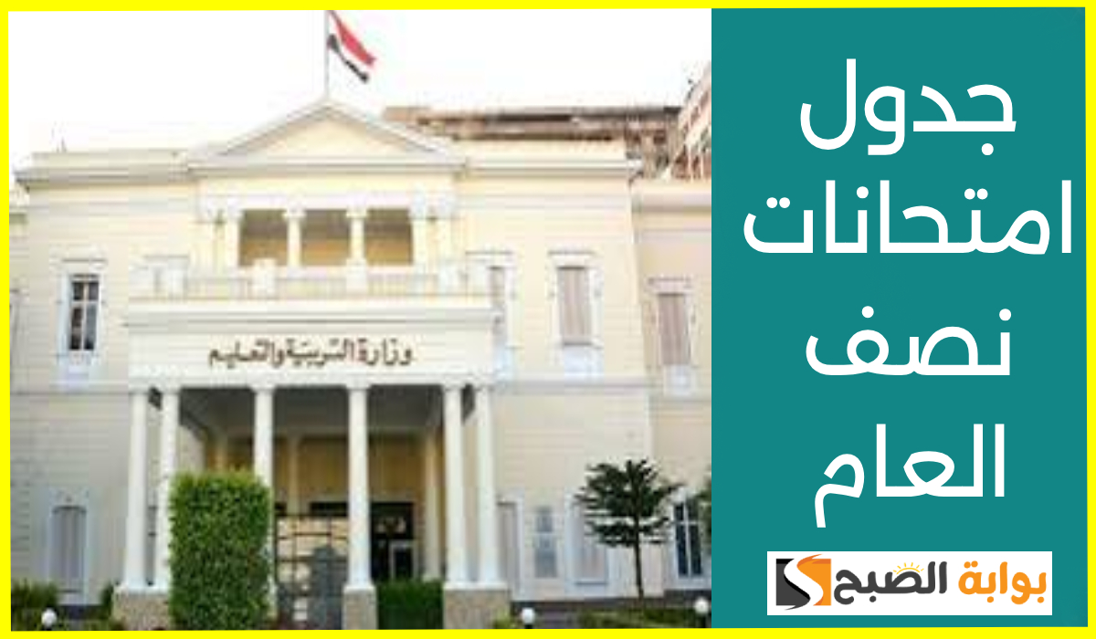 جدول امتحانات نصف العام 2025 الشهادة الإعدادية
