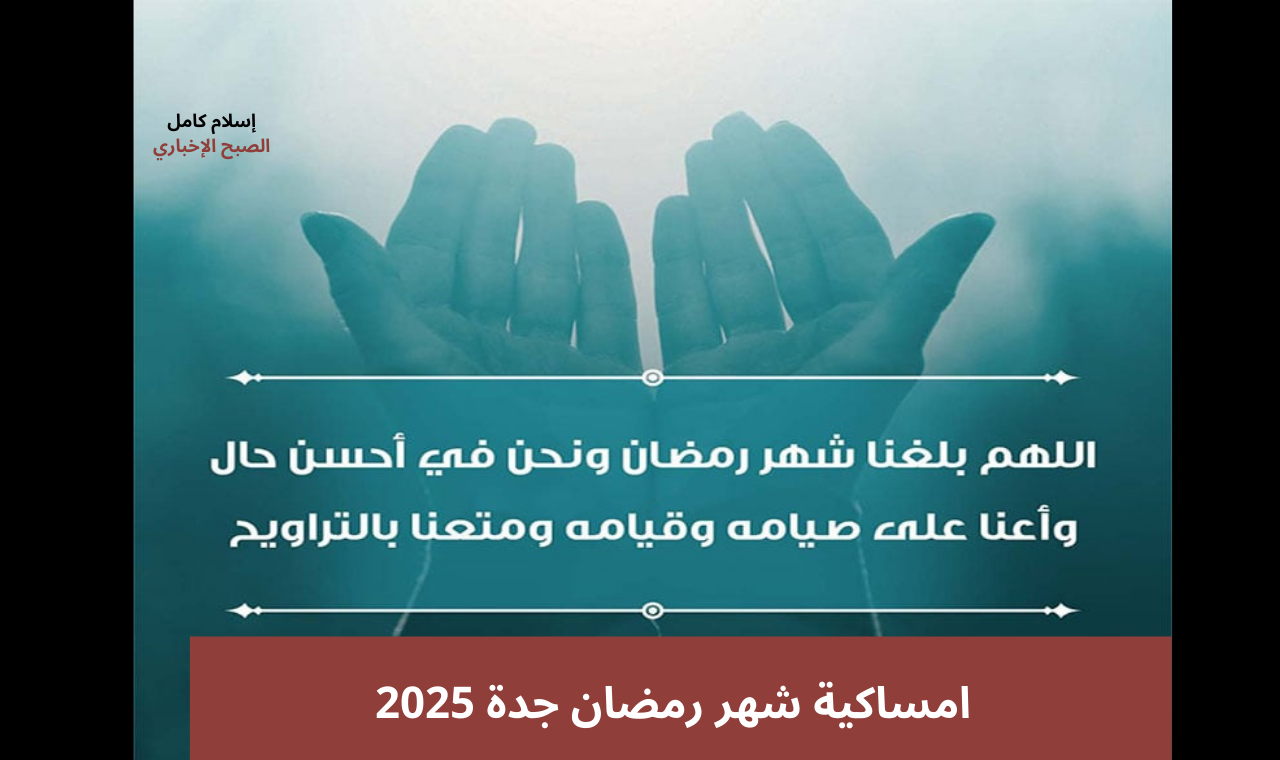 امساكية شهر رمضان جدة 2025