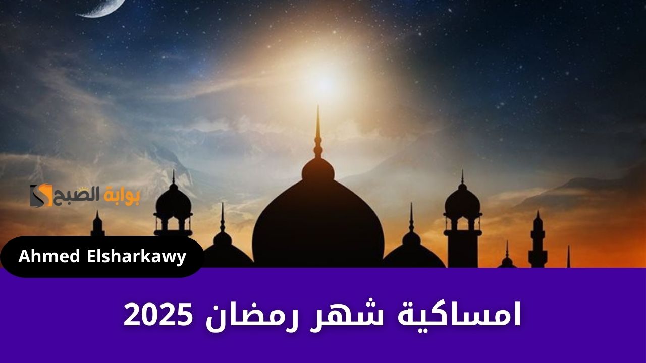 امساكية شهر رمضان 2025