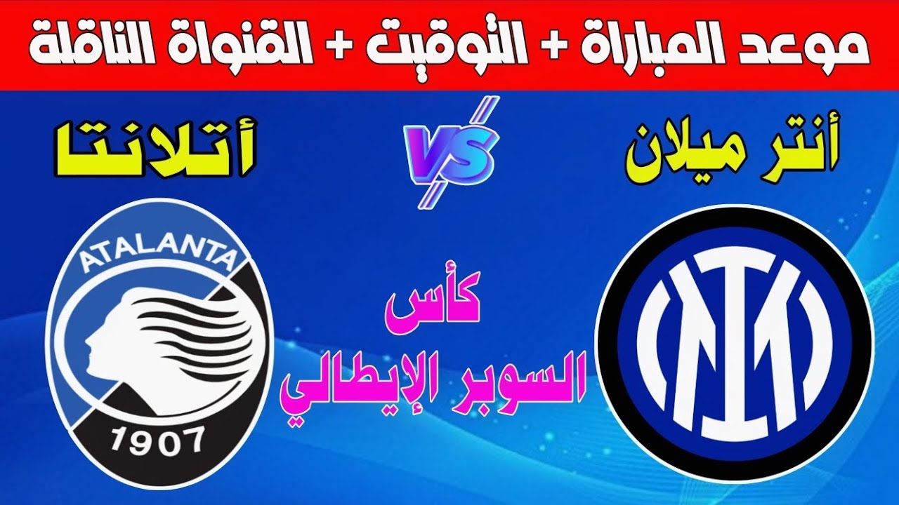 القنوات الناقلة لمباراة انتر ميلان واتلانتا اليوم
