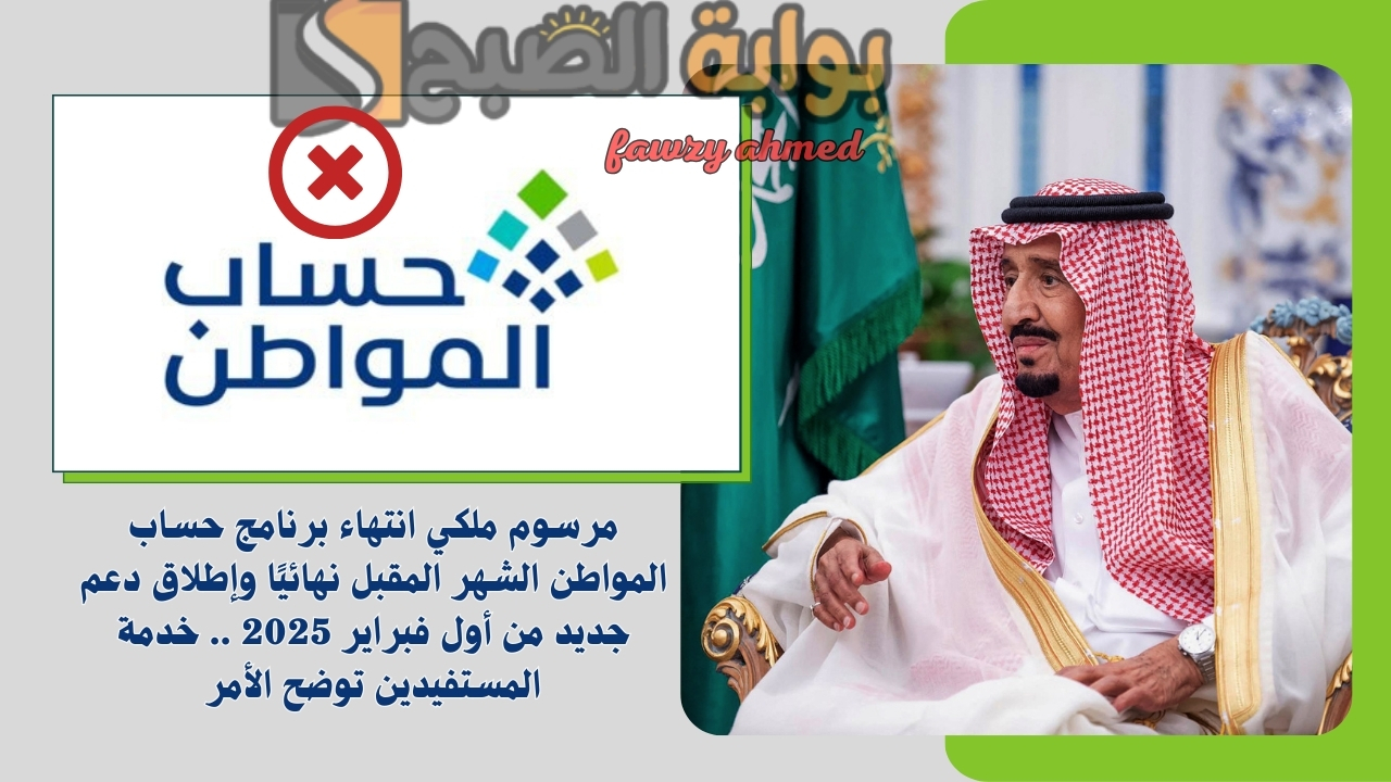 مرسوم ملكي انتهاء برنامج حساب المواطن الشهر المقبل نهائيًا وإطلاق دعم جديد من أول فبراير 2025 .. خدمة المستفيدين توضح الأمر