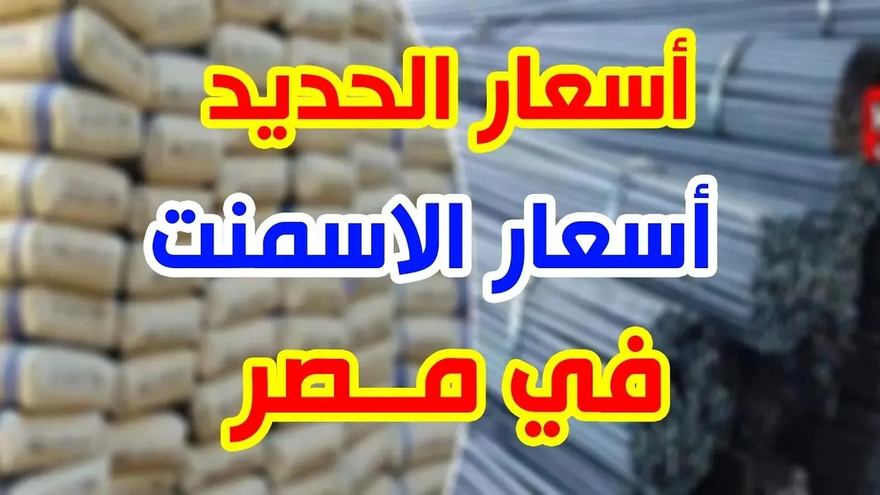 انخفاض مدوي.. أسعار الحديد والأسمنت اليوم السبت 4 يناير 2025.. كم سجل طن حديد عز؟