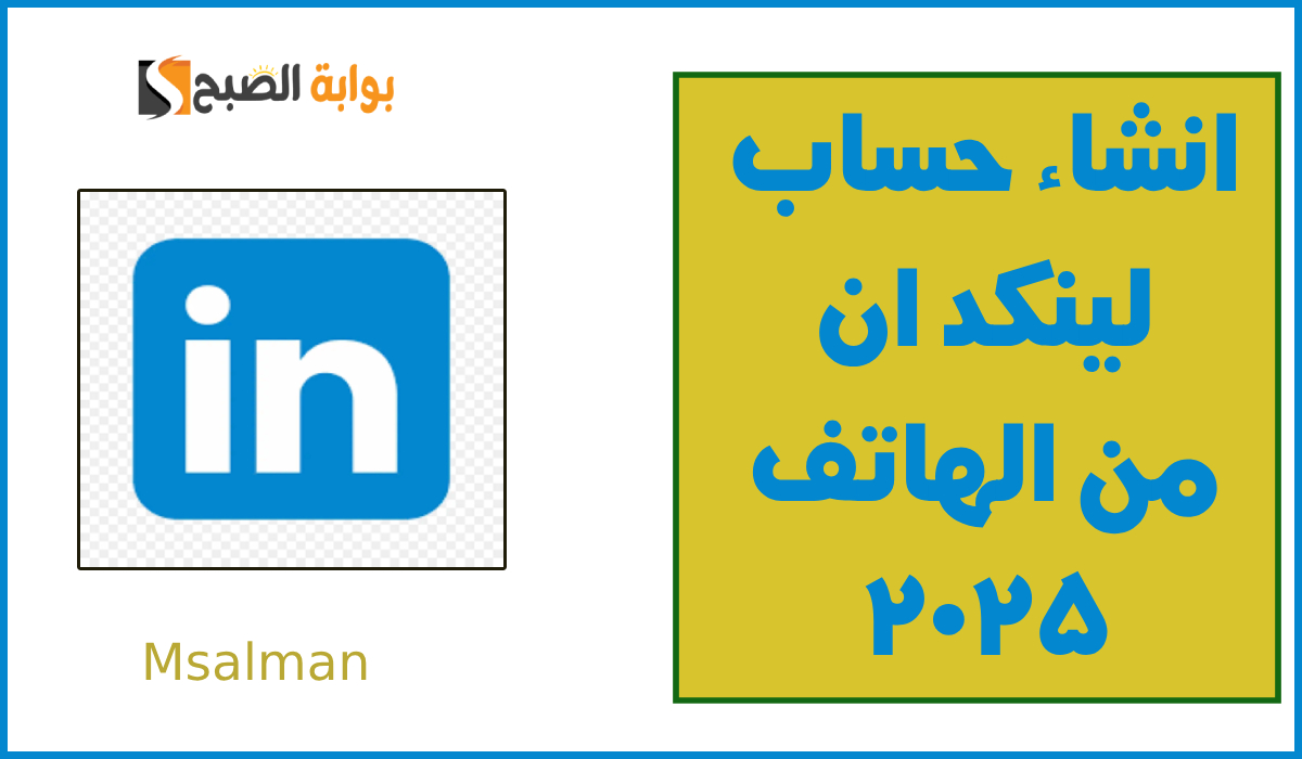 انشاء حساب لينكد ان من الهاتف 2025
