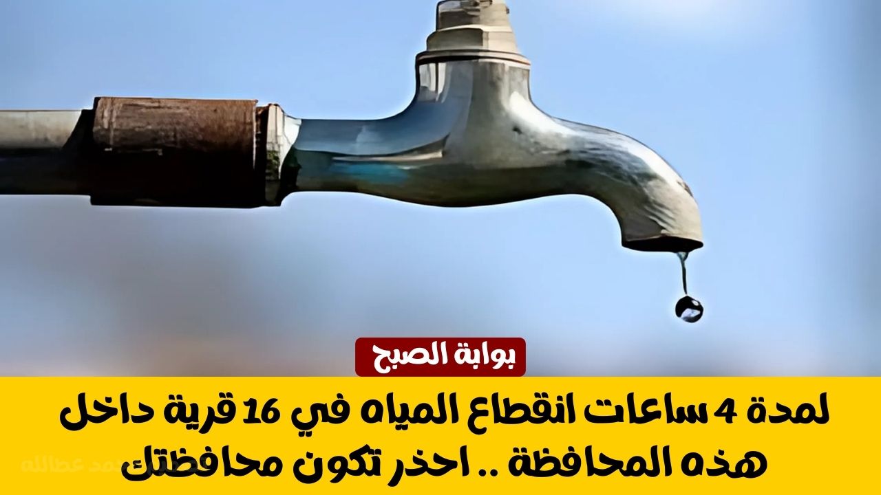 انقطاع المياه