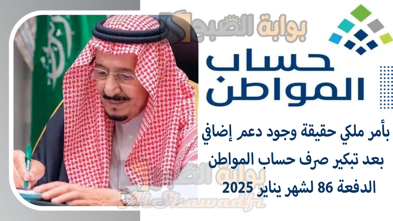 بأمر ملكي حقيقة وجود دعم إضافي بعد تبكير صرف حساب المواطن الدفعة 86 لشهر يناير 2025 وش الحقيقة؟