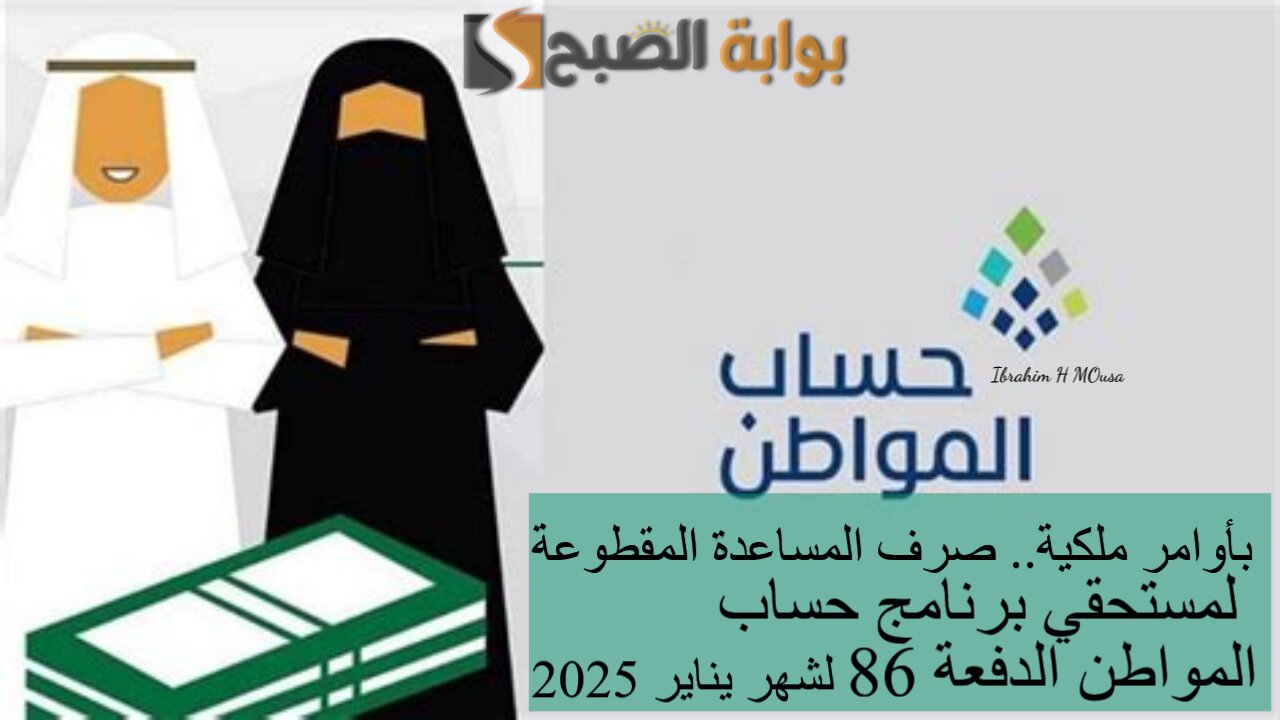 بأوامر ملكية.. صرف المساعدة المقطوعة لمستحقي برنامج حساب المواطن الدفعة 86 لشهر يناير 2025