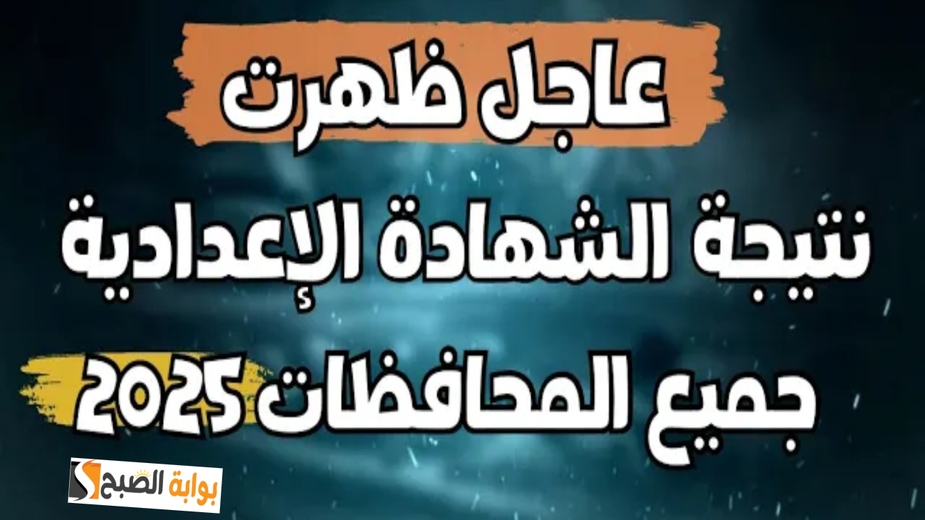 (بالاسم فقط) رابط إعلان نتائج الشهادة الإعدادية 2025 الفصل الدراسي الأول محافظة القاهرة