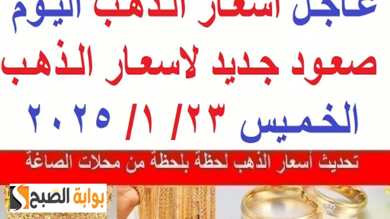 ارتفاع ملحوظ شوف بكام الآن... سعر الذهب في مصر اليوم الخميس 30-1-2025 عند تجار الصاغة