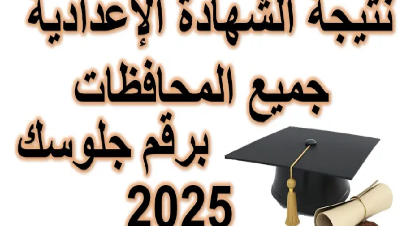 برقم الجلوس... الاستعلام عن نتائج الصف الثالث الإعدادي 2025 عبر moe.gov.eg بالخطوات