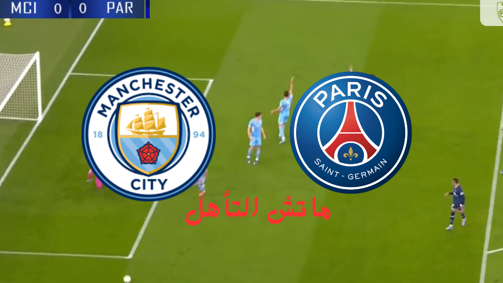 باريس سان جيرمان وانشستر سيتي اليوم