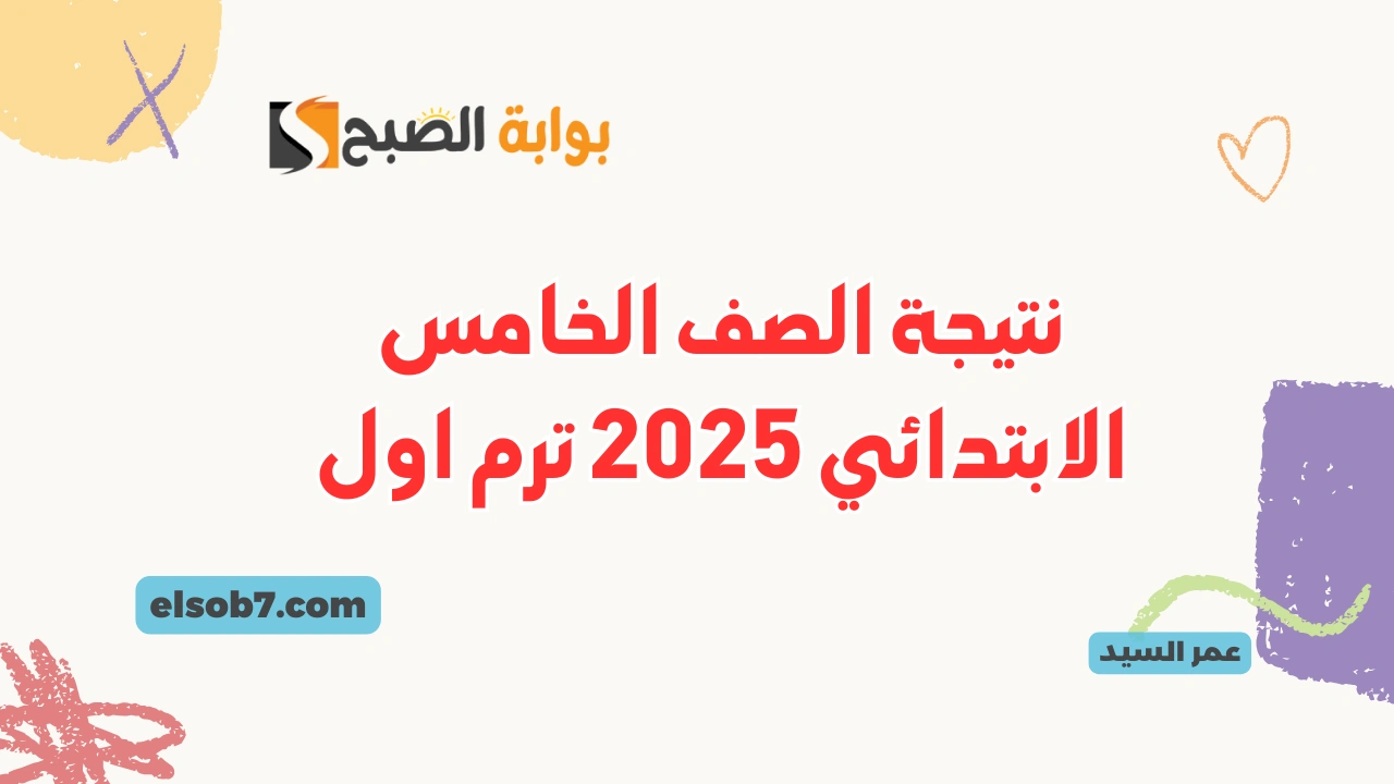 بالاسم نتيجة الصف الخامس الابتدائي 2025
