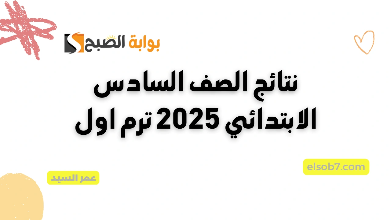 بالاسم نتيجة الصف السادس الابتدائي 2025
