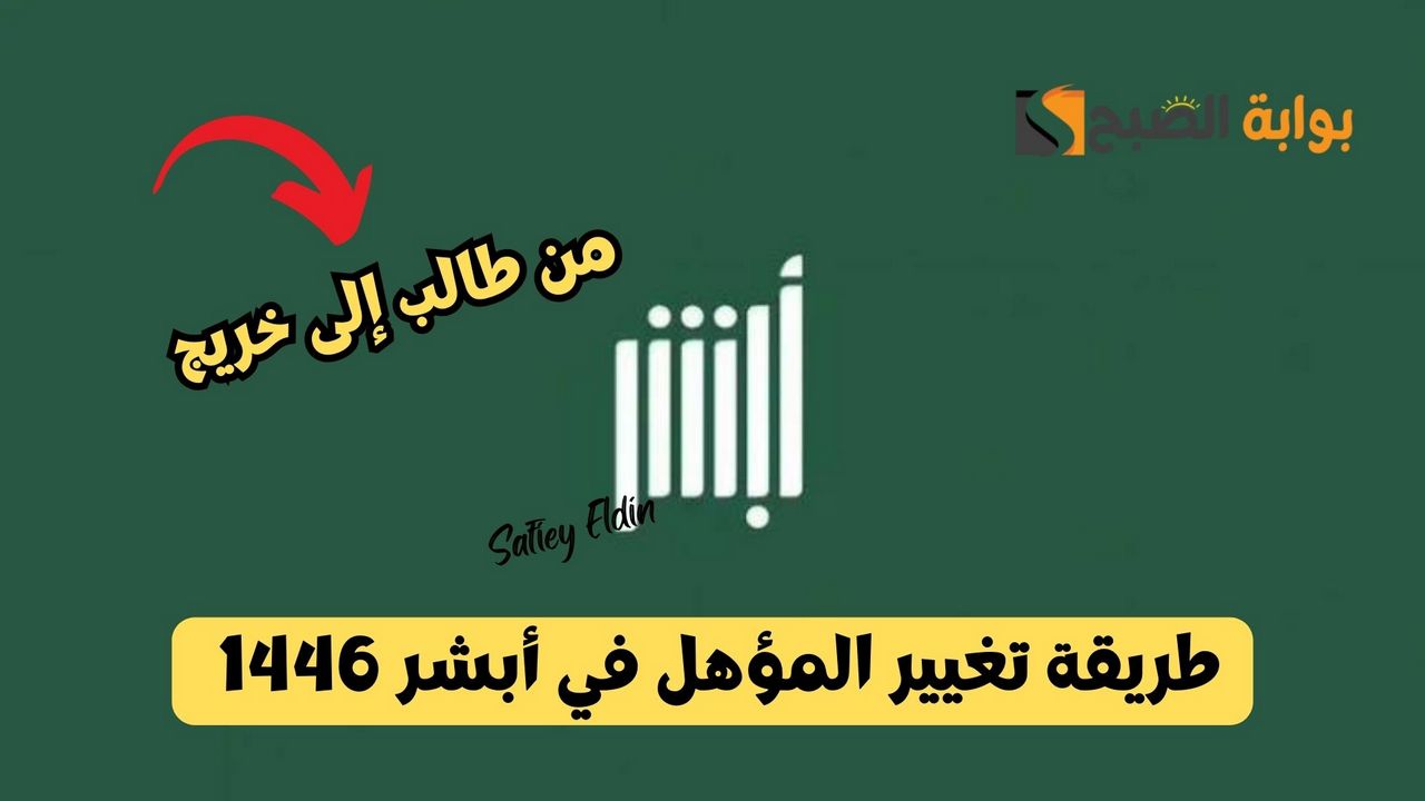 طريقة تغيير المؤهل في أبشر 1446 من طالب إلى خريج