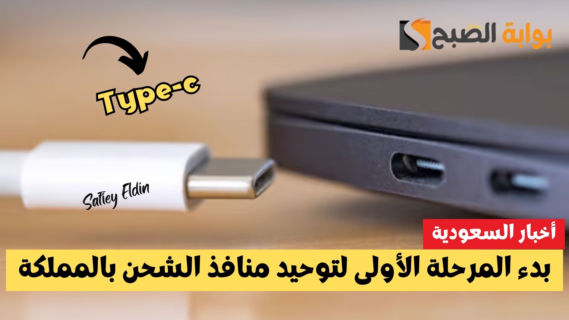 بدء المرحلة الأولى لتوحيد منافذ الشحن بالمملكة إلى Type-C