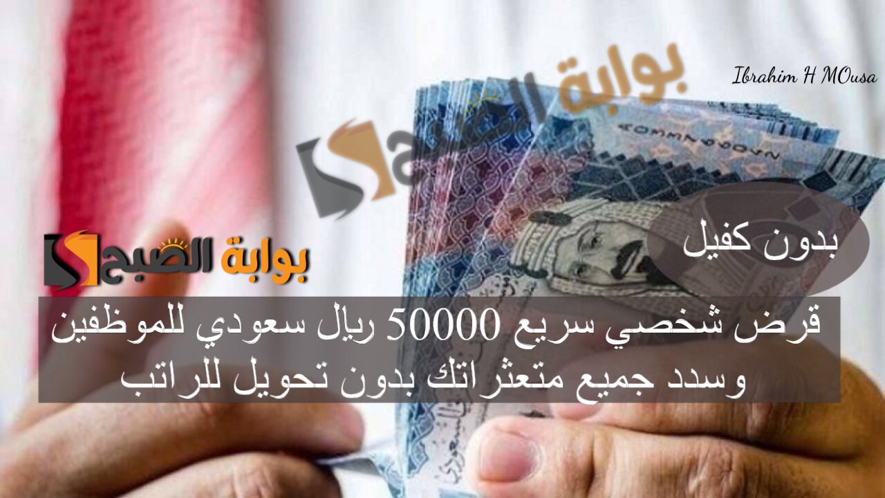 بدون كفيل.. قرض شخصي سريع 50000 ريال سعودي للموظفين وسدد جميع متعثراتك بدون تحويل للراتب