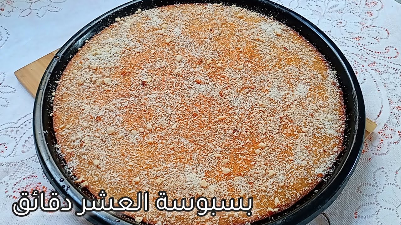بسبوسة العشر دقائق