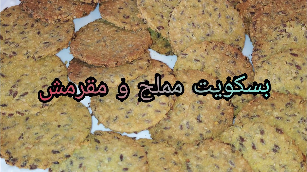 بسكويت مملح