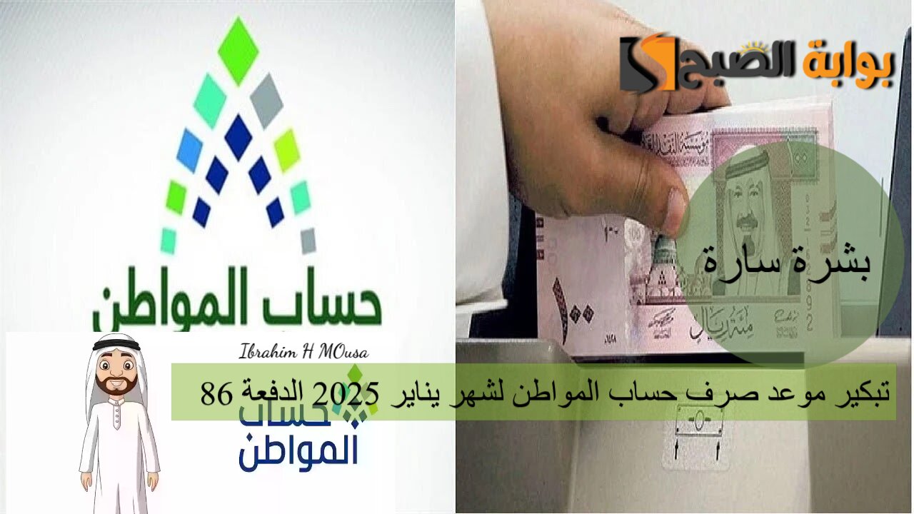 بشرة سارة.. تبكير موعد صرف حساب المواطن لشهر يناير 2025 الدفعة 86