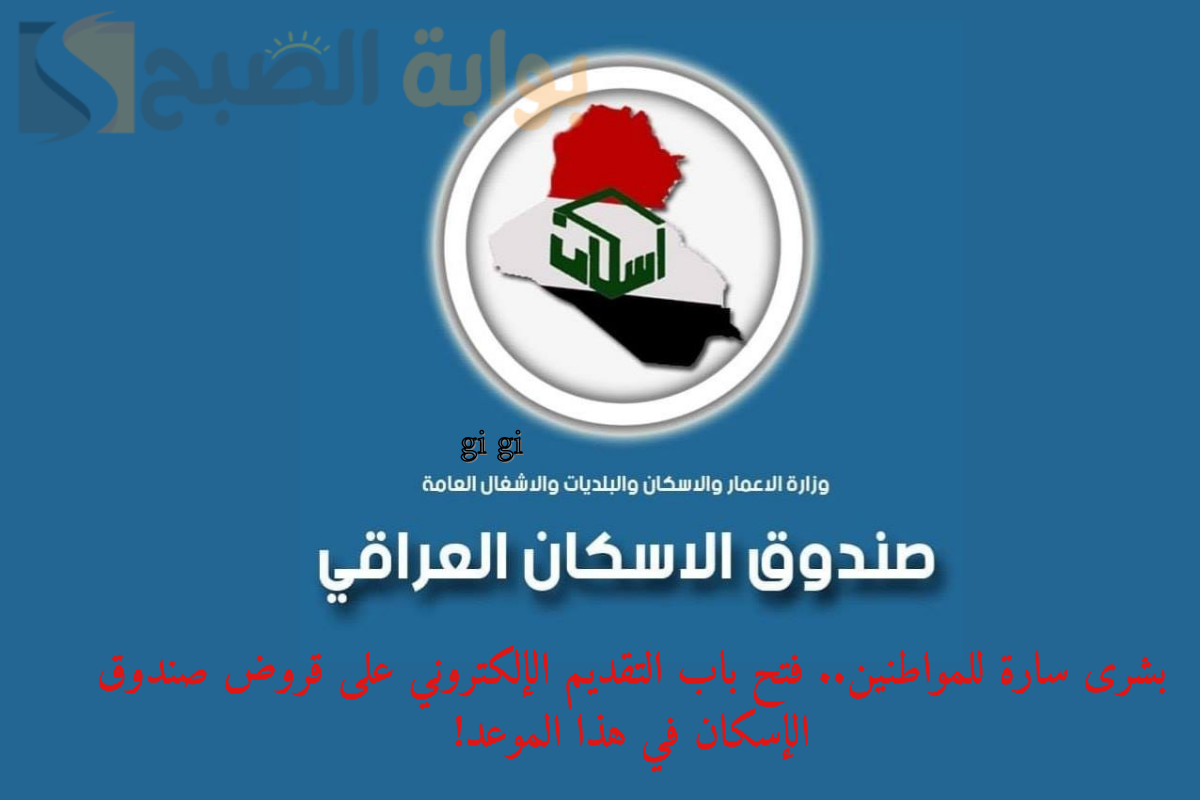 قروض صندوق الإسكان العراقي