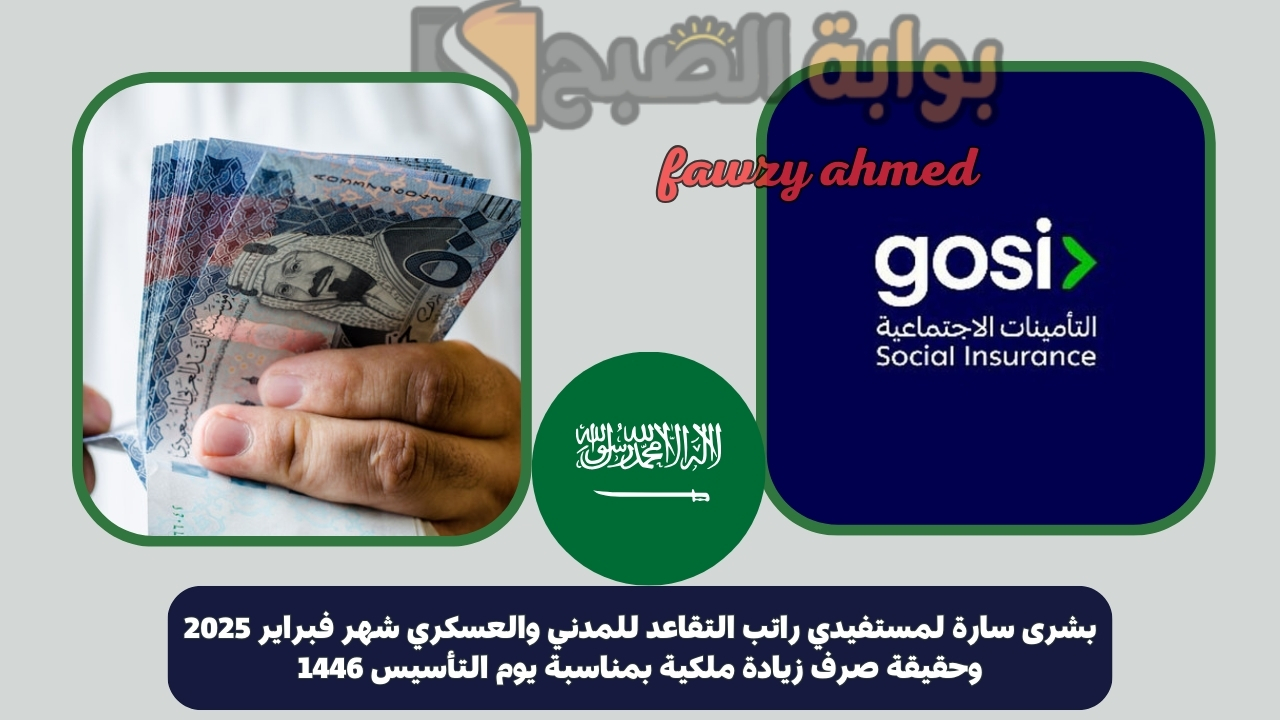 بشرى سارة لمستفيدي راتب التقاعد للمدني والعسكري شهر فبراير 2025 وحقيقة صرف زيادة ملكية بمناسبة يوم التأسيس 1446
