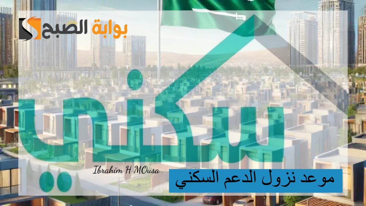 بشري سارة.. تبكير موعد نزول الدعم السكني لشهر يناير 2025 لجميع المستفيدين