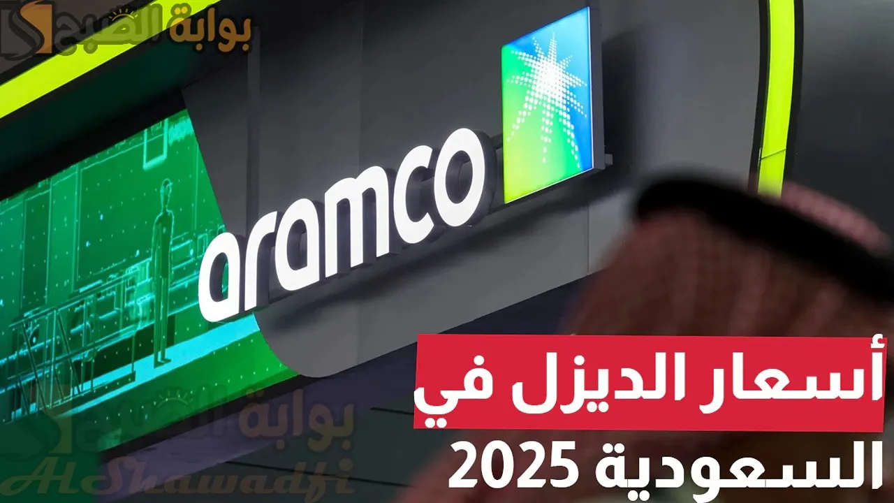 بكام اللتر؟.. ارتفاع أسعار الديزل في السعودية 2025 بعد قرار أرامكو بزيادة الأسعار بنسبة 44%