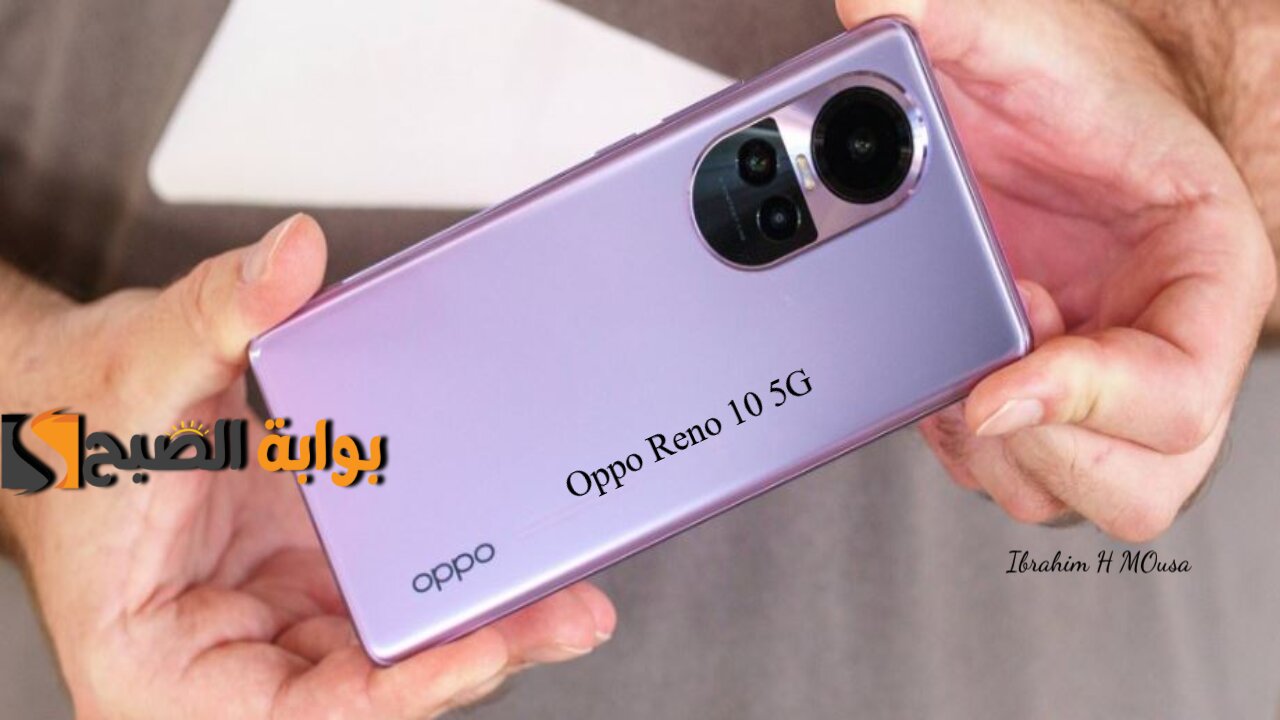 بمميزات وإمكانيات جبارة.. هاتف Oppo Reno 10 5G بتصميم عالي الجودة وكاميرات تقدم تجربة تصويرية ممتازة