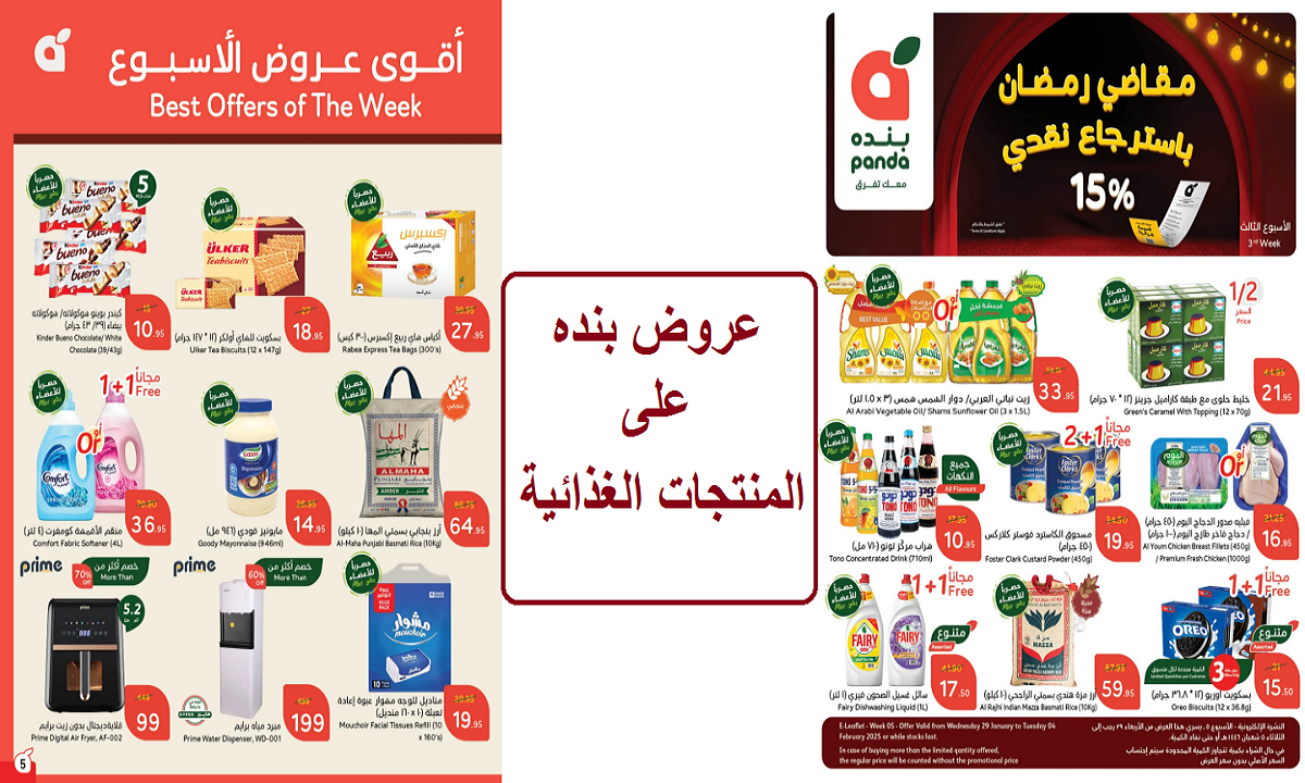 عروض بنده على المنتجات الغذائية والمنظفات والأدوات الكهربية